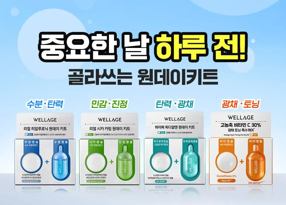 [중요한날하루전] 웰라쥬 원데이키트 캡슐 앰플 1개입 4종 택1 (PDRN/히알/시카/토닝) 상세페이지 1